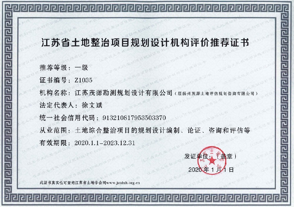 土地整治项目规划设计一级资质